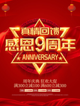 9周年庆
