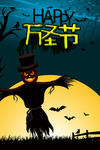 万圣节