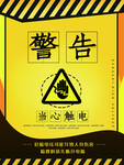当心触电警示牌警告牌