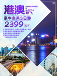 旅行社港澳豪华奥莱双飞5日游
