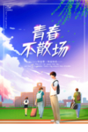 蓝色毕业季青春不散场海报