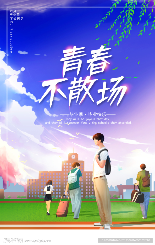 蓝色毕业季青春不散场海报