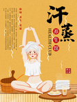 纳米汗蒸馆宣传海报