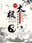 太极生活管招生培训班宣传海报