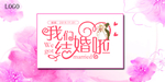 我们结婚啦室外宣传展板