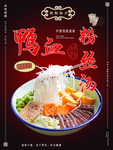 美食鸭血粉丝汤新品宣传海报