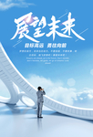 展望未来企业文化海报设计