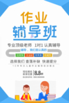 作业辅导班培训班招生海报