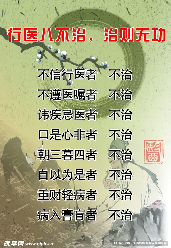 行医八不治图版