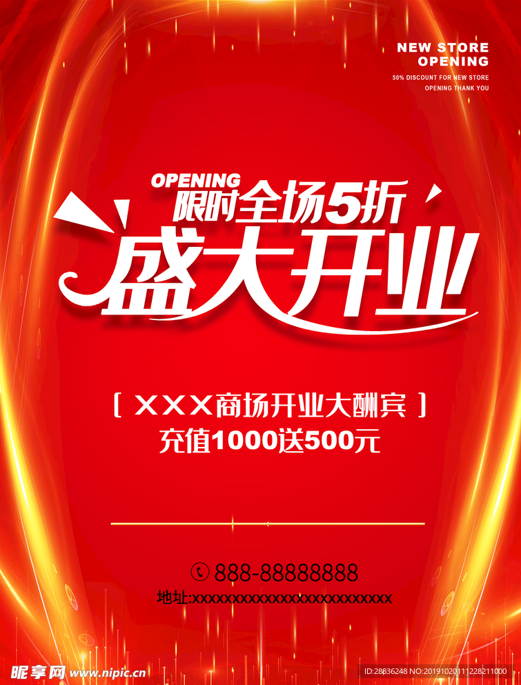 盛大开业海报图片