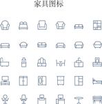 家具图标