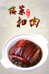 梅菜扣肉