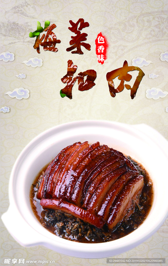 梅菜扣肉