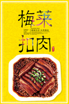 梅菜扣肉