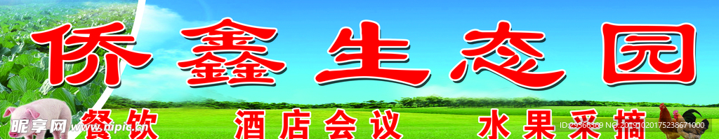 侨鑫生态园