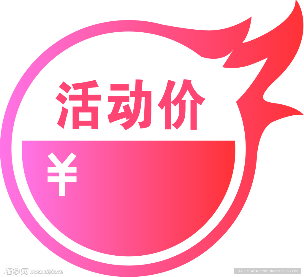 活动价