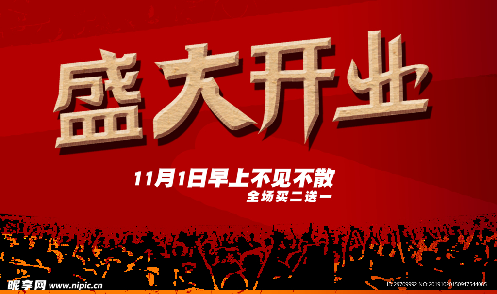 盛大开业