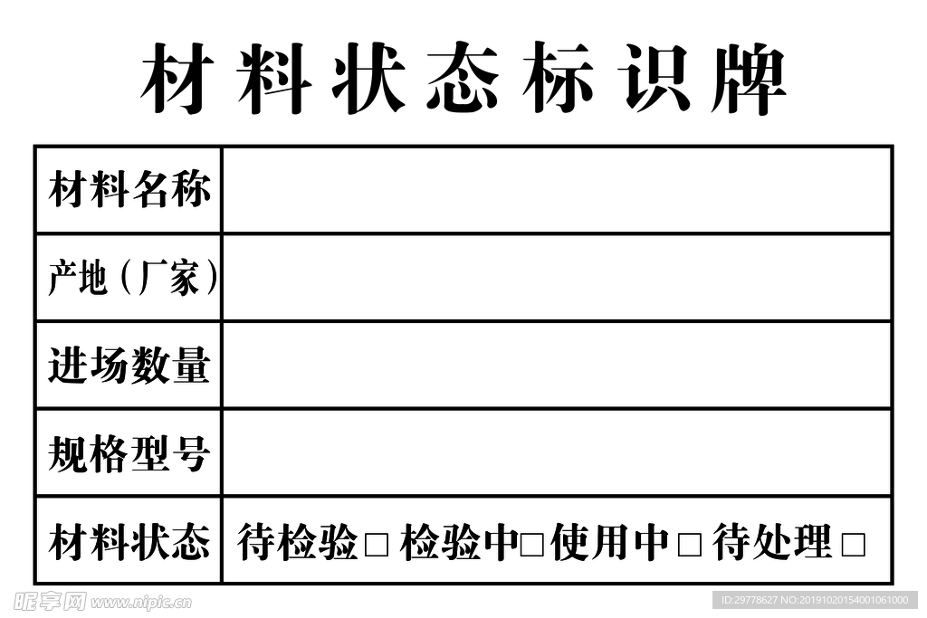 材料状态标识牌