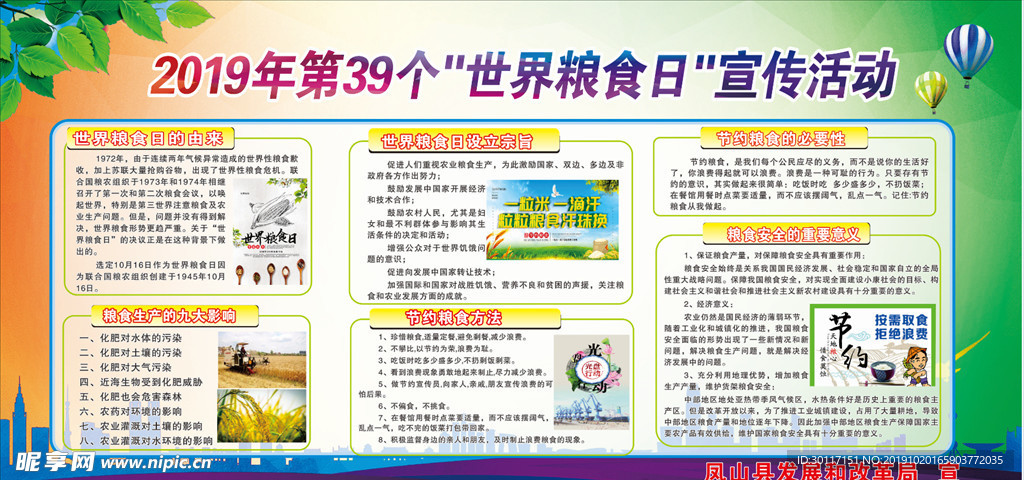 世界粮食日宣传