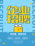 企业招聘海报