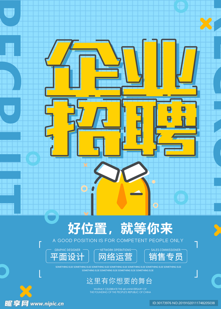 企业招聘海报