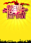 加入我们招聘海报