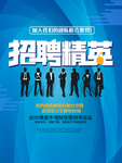招聘精英