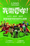 我需要你招聘海报