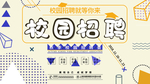 校园招聘就等你来