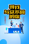 寻找与众不同的你招聘海报