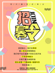 创意清新招募令海报