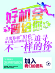 好机会留给你招聘海报