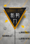 新势力招聘海报
