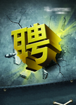 招聘海报素材