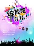 绽放青春吧招聘海报