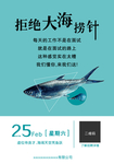 拒绝大海捞针招聘海报