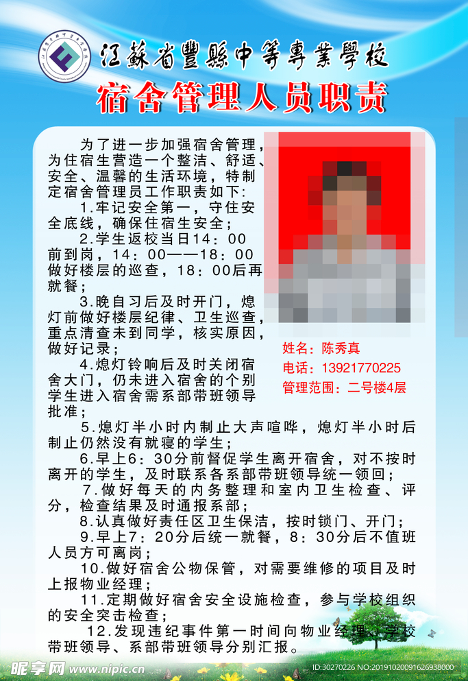 宿舍管理人员职责