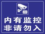 内有监控