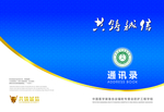 通讯录 宣传册  封面 封皮