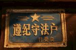 村居标牌 怀旧门牌