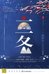 立冬