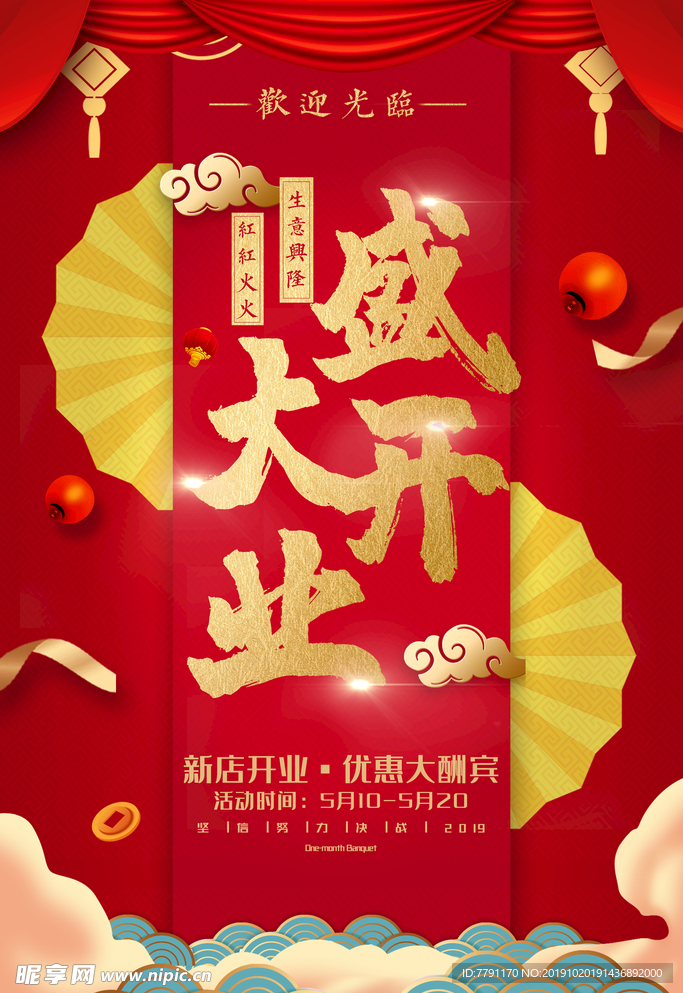 盛大开业