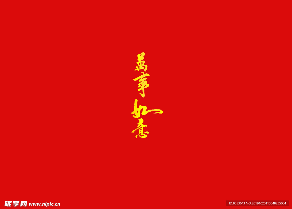 万事如意
