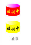 红色袖标