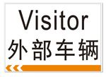 外部车辆