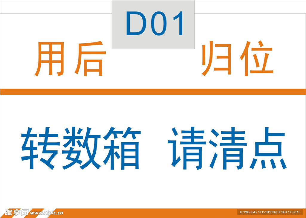 用后归位