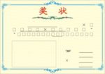 奖状