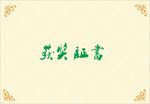 工厂奖状
