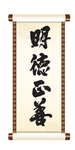 明德正善