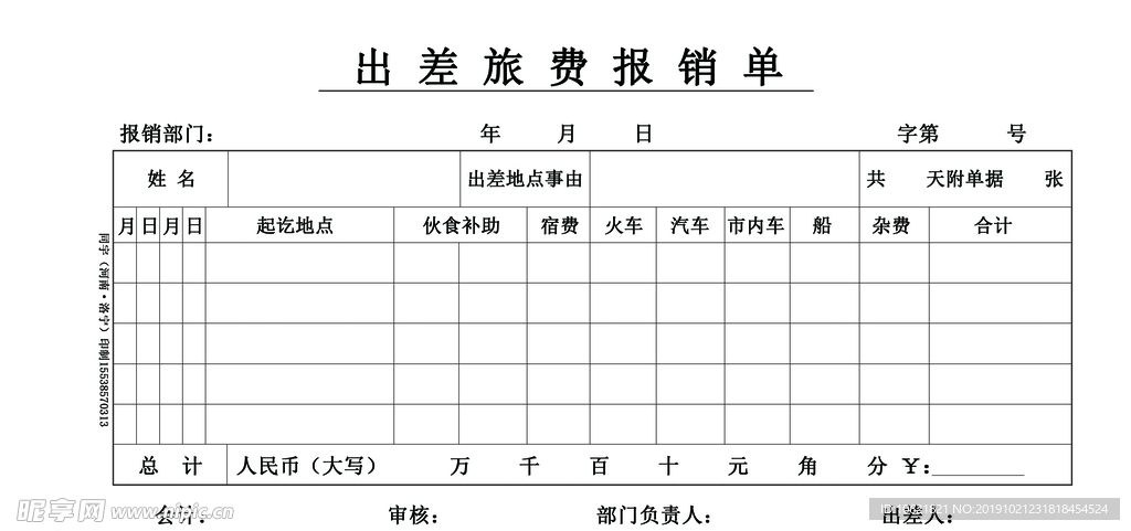 出差旅费单